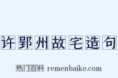 许郢州故宅造句是什么意思的图片